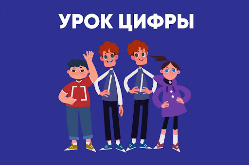 &amp;quot;Урок цифры&amp;quot;.